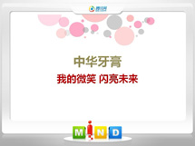 岗巴中华牙膏——我的微笑闪亮未来